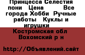 Princess Celestia/Принцесса Селестия пони › Цена ­ 350 - Все города Хобби. Ручные работы » Куклы и игрушки   . Костромская обл.,Вохомский р-н